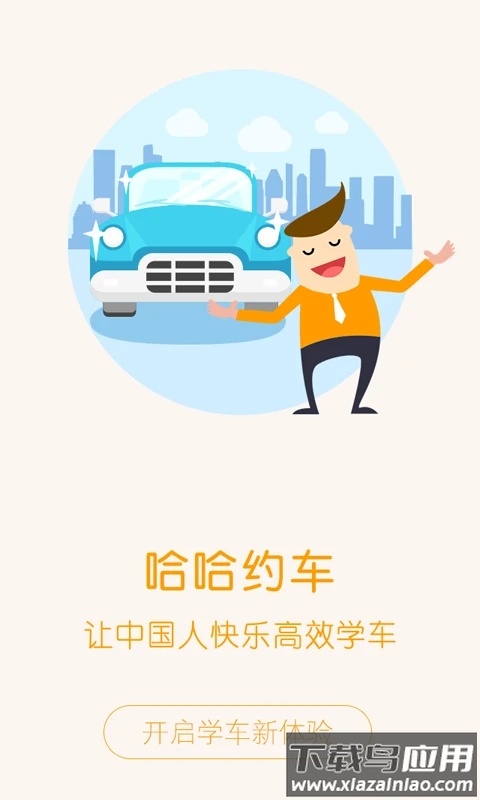 哈哈约车app下载最新版截图4