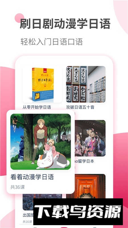 日语自学习app最新版本最新版截图2