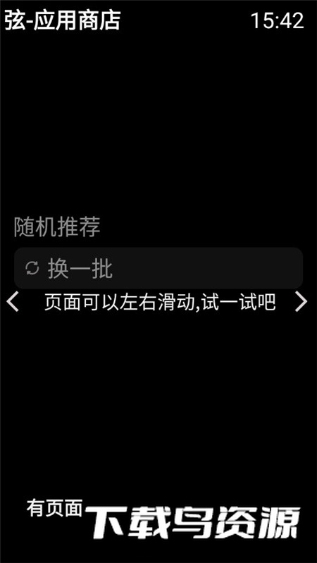 弦应用商店app手表端最新版截图1