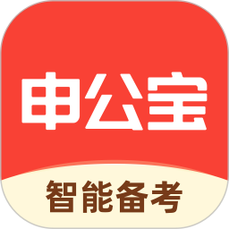 申公宝智能备考软件