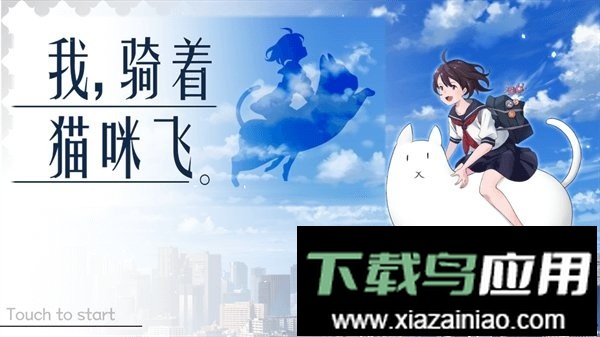 我骑着猫咪飞手游最新版截图3