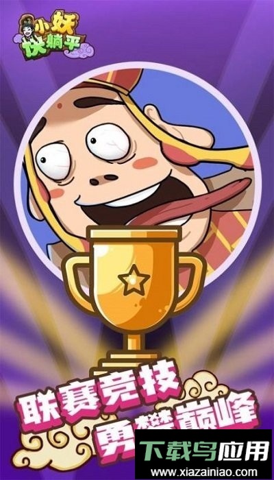 小妖快躺平手游最新版截图1