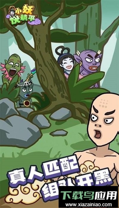 小妖快躺平手游最新版截图2