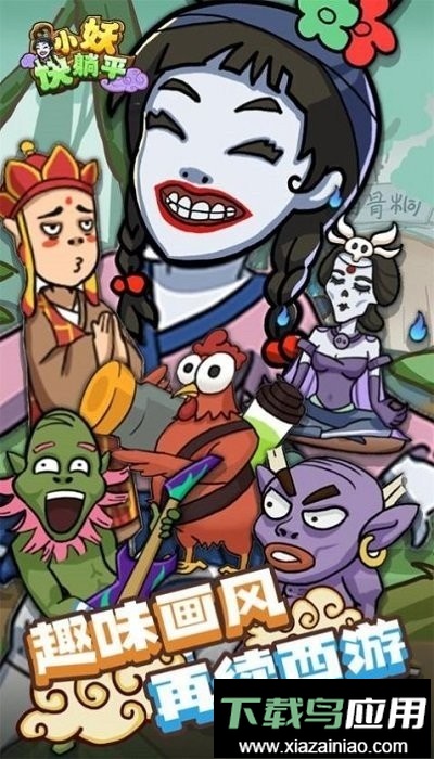 小妖快躺平手游最新版截图3