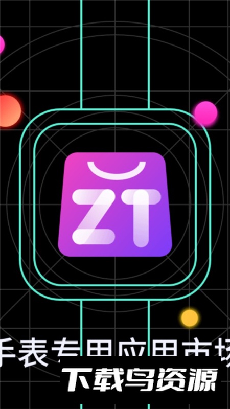 子腾市场app手表客户端最新版截图1