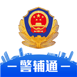 警辅通最新版本