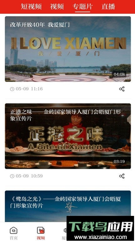 厦门日报社潮前智媒平台最新版截图1