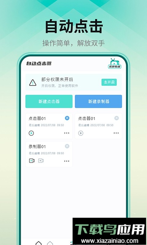 自动连点器手机版最新版截图1