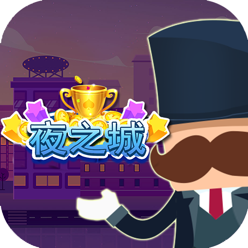 夜之城游戏手机版