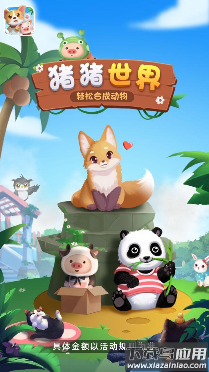 猪猪世界红包截图4