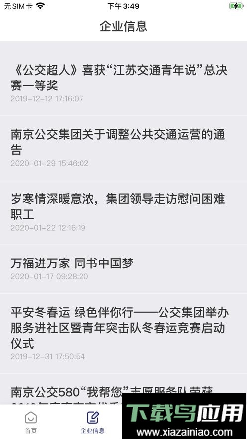 南京公交在线手机版最新版截图2