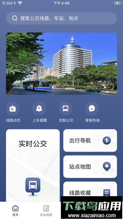南京公交在线手机版最新版截图3