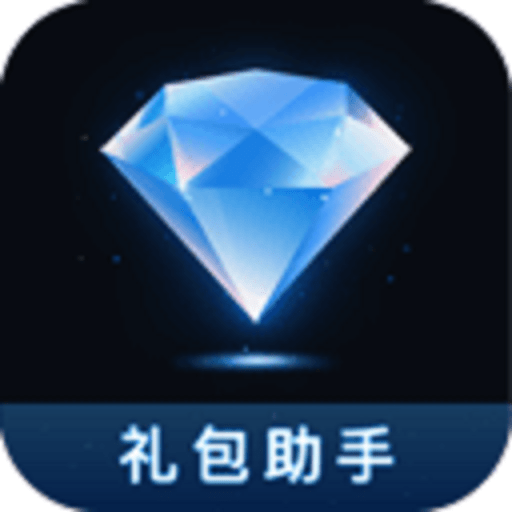 王者礼包助手最新版