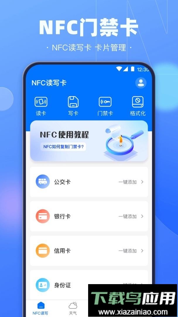 手机NFC钥匙app(改名一卡通)最新版截图2