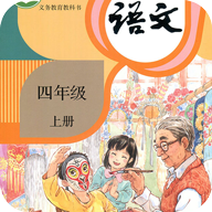 小学语文四年级上电子课本最新版app