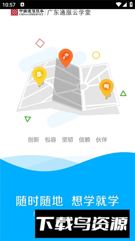 广东通服云学堂app官方客户端截图3