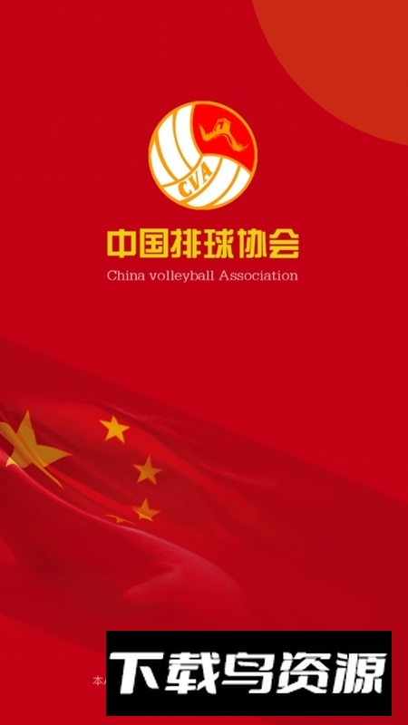 中国排球协会app官方手机版最新版截图3