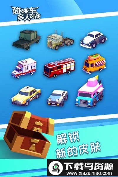 碰碰车多人对战手游最新版截图1