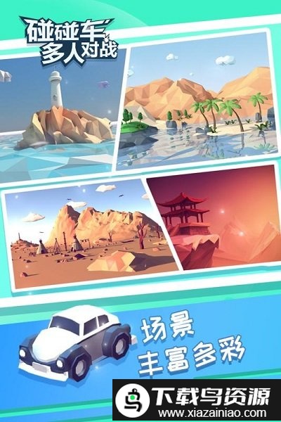 碰碰车多人对战手游最新版截图4