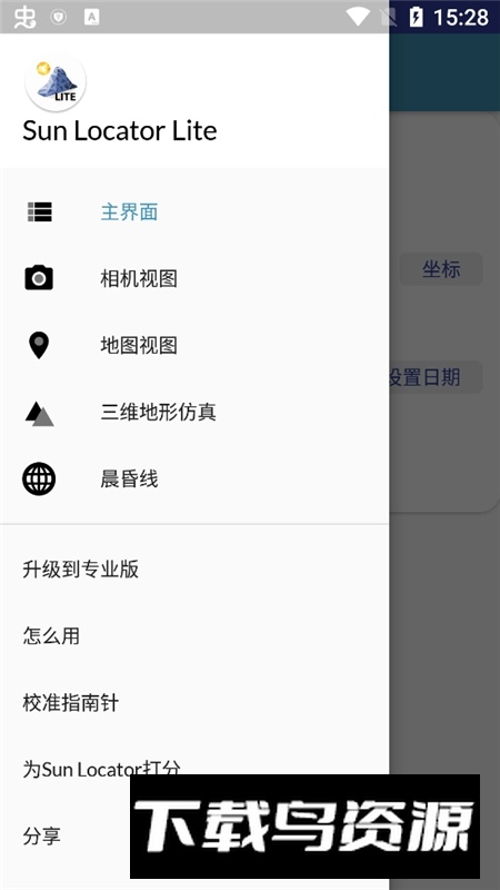 SunLocatorLite汉化版apk最新版截图1