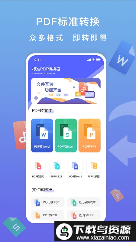 标准pdf转换器app截图1