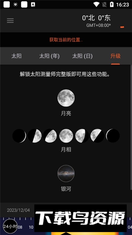 太阳测量师安卓最新版最新版截图7