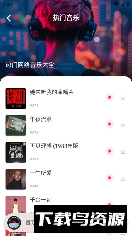 免费音乐多多APP最新版最新版截图6