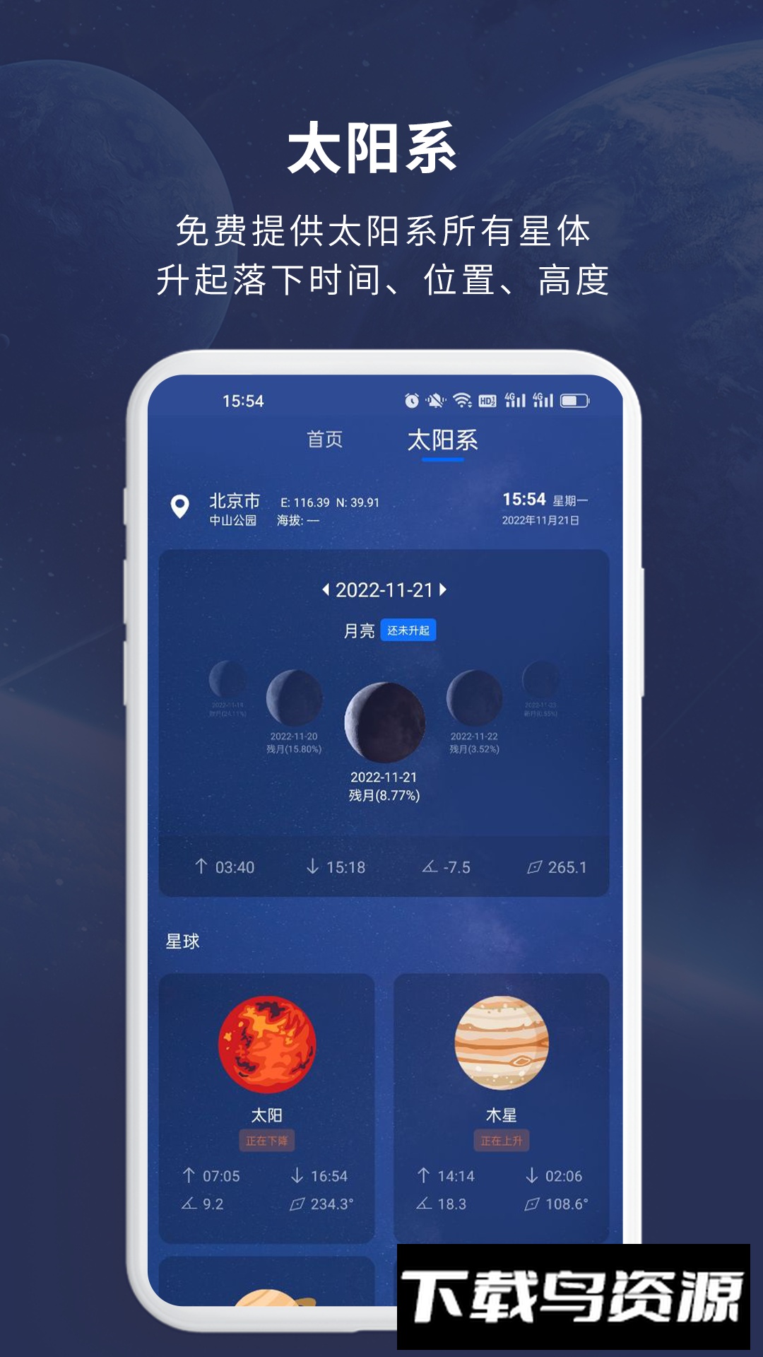 天文大师app官方最新版截图2