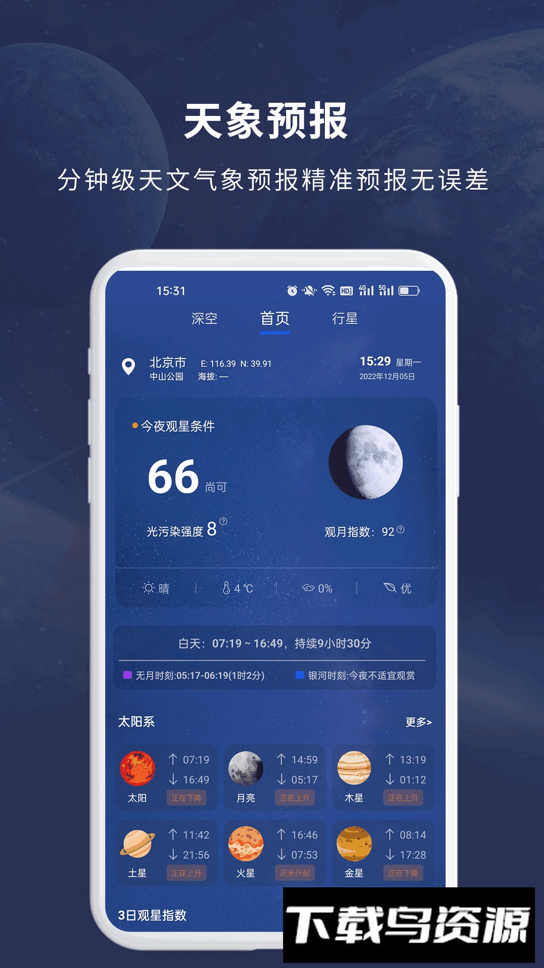 天文大师app官方最新版截图4