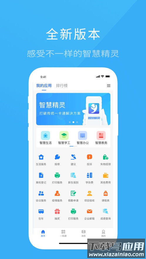 智慧精灵app下载截图