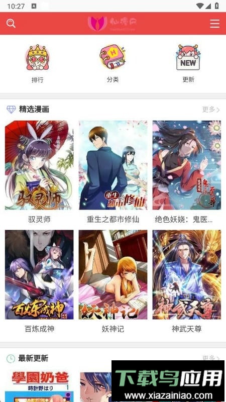 仙漫网移动版下拉式免费漫画最新版截图3