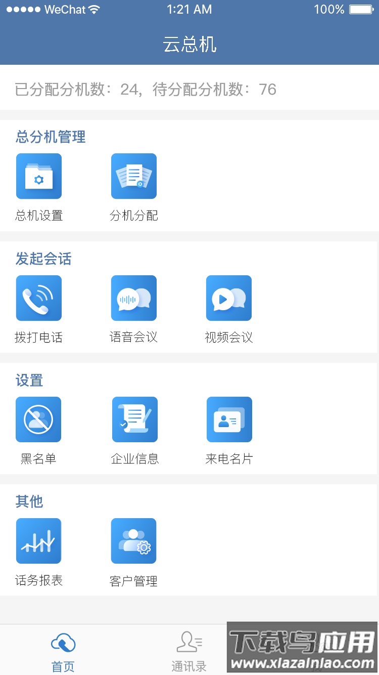 天翼云总机app2022最新版下载截图3