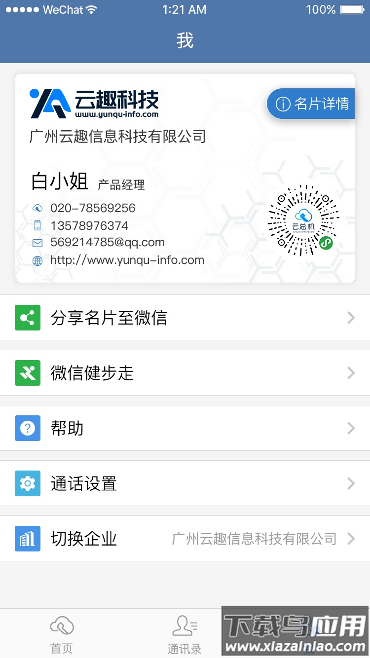 天翼云总机app2022最新版下载截图4
