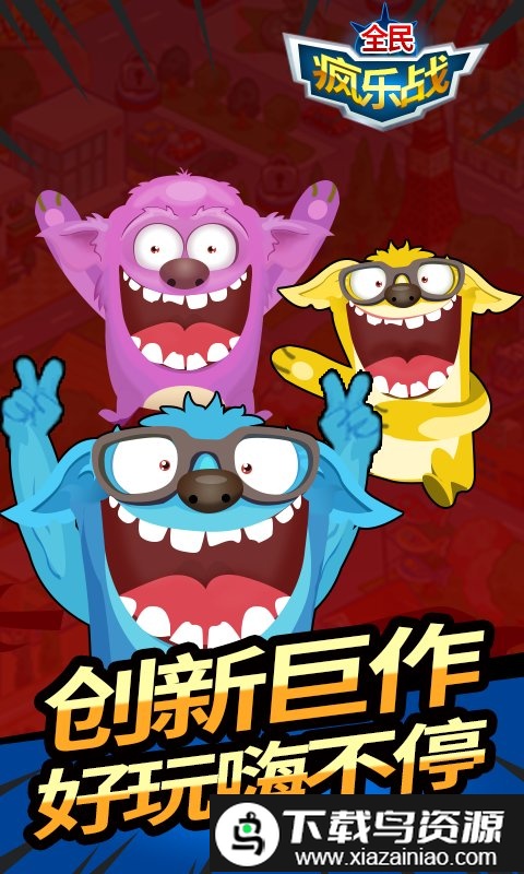 全民疯乐战最新版最新版截图4