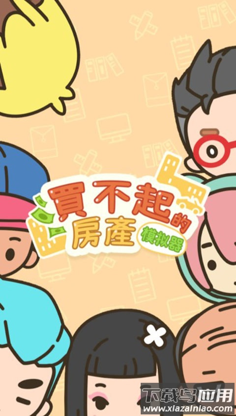 买不起的房产模拟器下载截图1