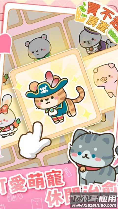 买不起的房产模拟器下载截图2