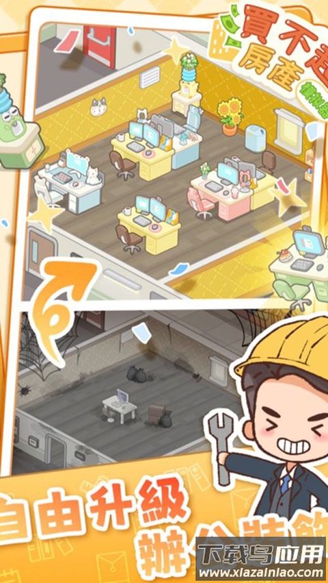 买不起的房产模拟器下载截图3