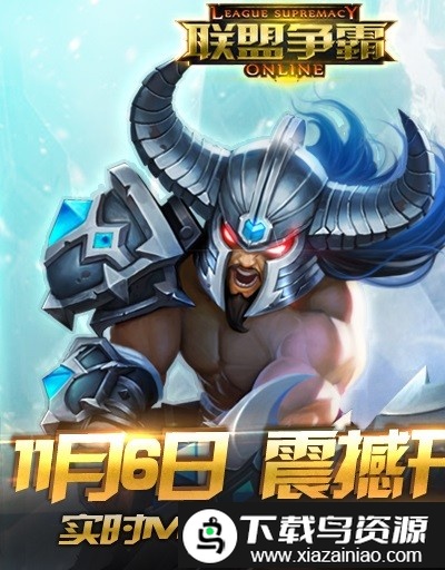 联盟争霸官方版最新版截图4