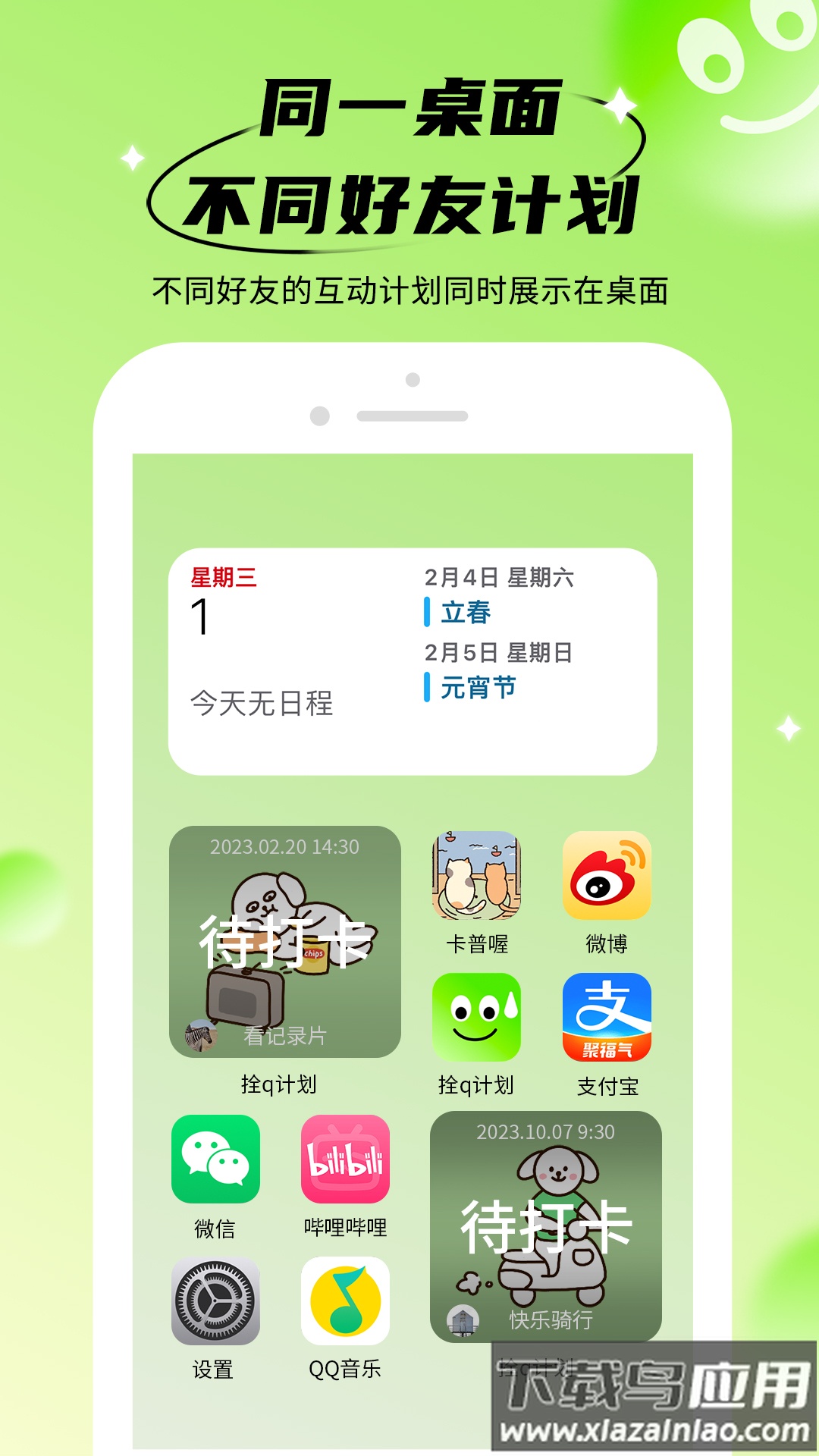 拴q计划软件截图1