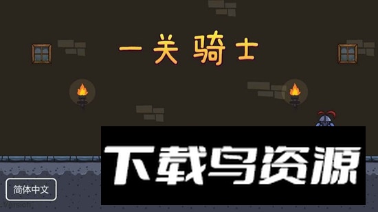 一关骑士官方正版手游最新版截图1