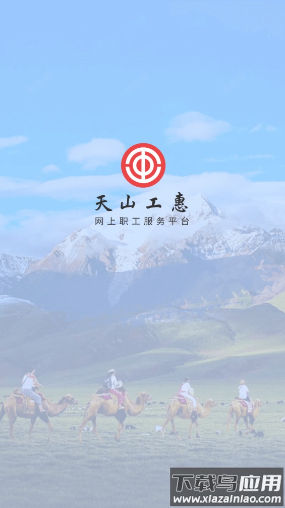 新疆总工会app(天山工惠)截图1