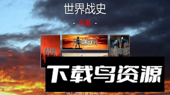 世界战史先秦官方正版游戏最新版截图1