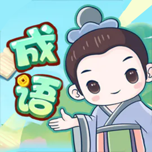 成语大擂台游戏