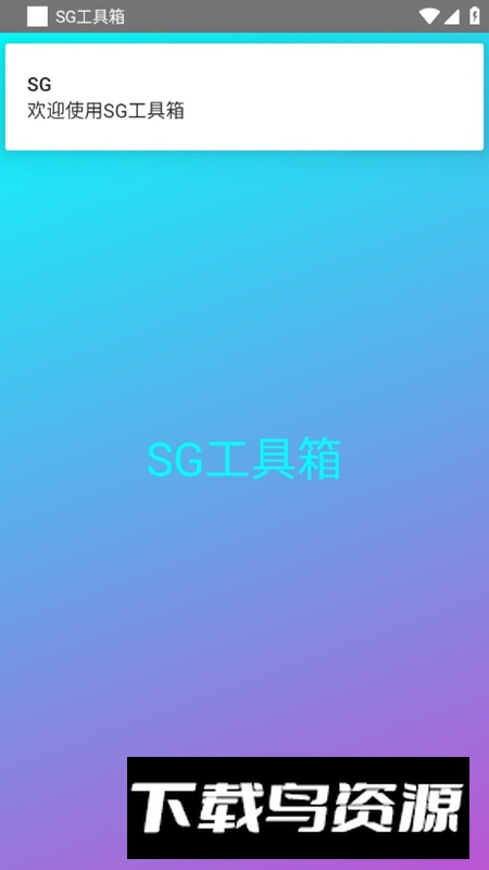 SG工具箱免费手机版最新版截图1