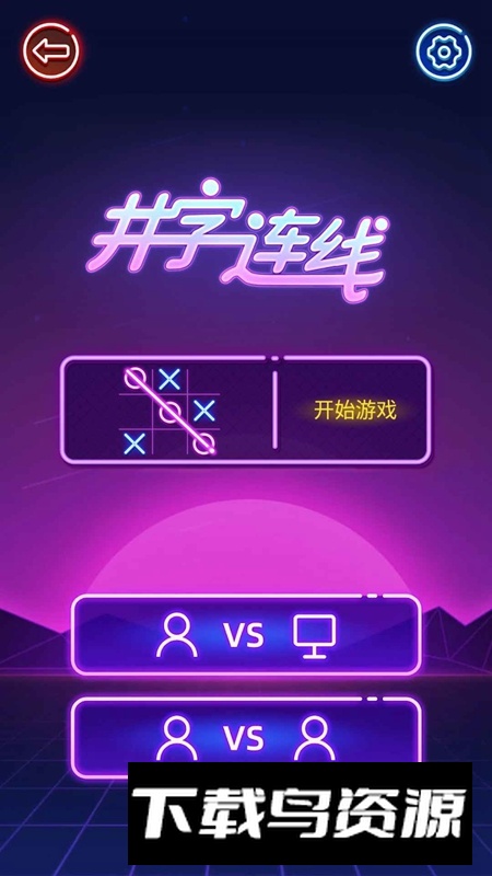 井字连线游戏手机版最新版截图1