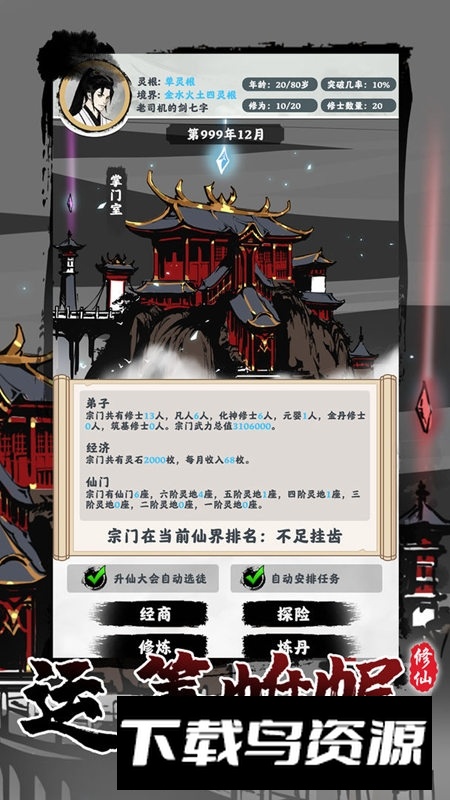 修仙掌门模拟器正版手游最新版截图2