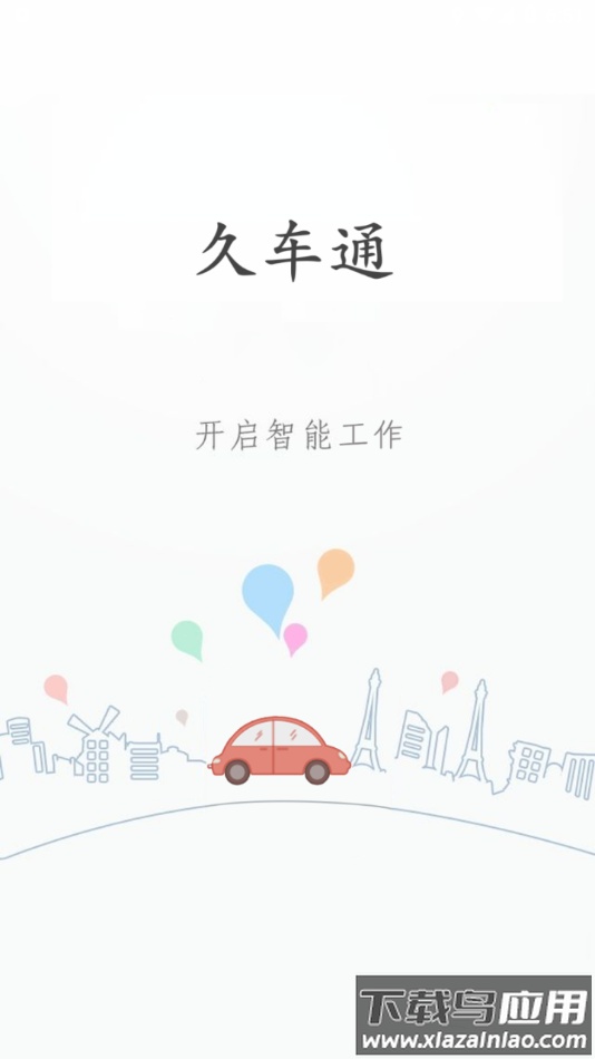 久车通app安卓下载截图2