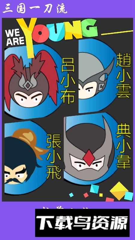 三国一刀流游戏官方正版最新版截图2