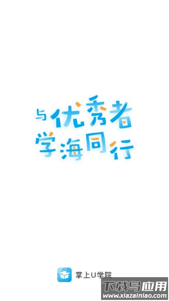 掌上U学院app截图3