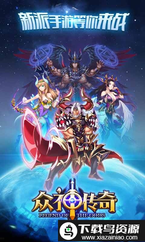 众神传奇手机版截图1